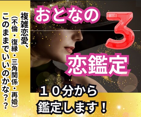 不倫・復縁、再婚★その恋の行方を明らかにしますます 40代・50代・60代「専門」【タロット・波動・数秘術】 イメージ1