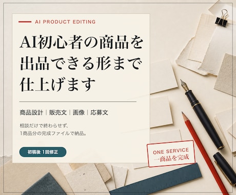 AI初心者の商品を出品できる形に仕上げます 経験棚卸しから販売文・画像・応募文まで一式制作 イメージ1