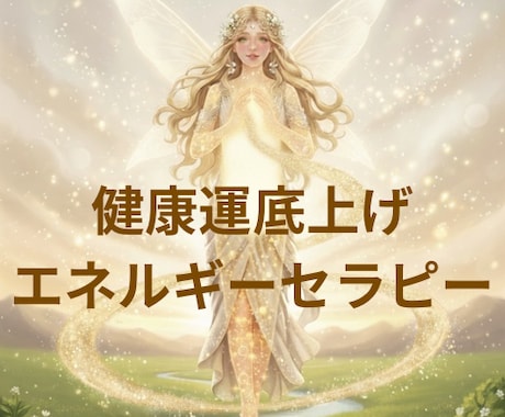 身体の内側から浄化し、滞ったエネルギーを整えます もしかしたら、身体が悲鳴を上げているかもしれません。 イメージ1