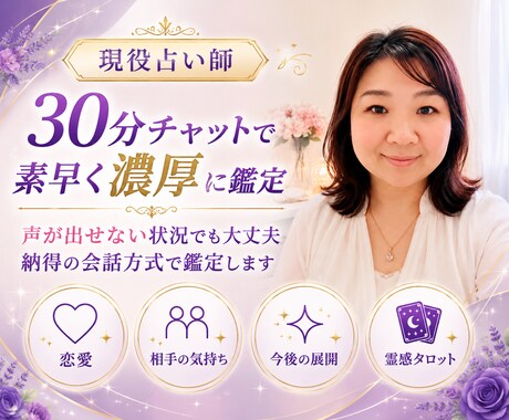 30分チャットにて素早く濃厚に✨鑑定します 声が出せない状況でも大丈夫！納得の会話方式で占います イメージ1