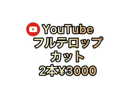 2本¥3000フルテロップ・カットの編集承ります 面倒…専門家に頼む程じゃない…とお困りの方！お手伝いします イメージ1