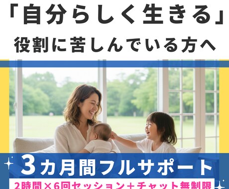 母親の役割を手放し「自分らしく生きる」を手伝います 母親の犠牲の上に子供は育たない！自分を知ることで解決します イメージ1