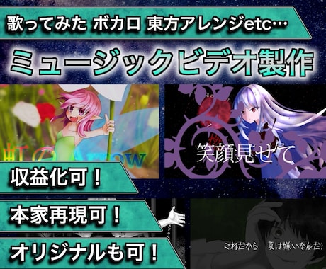 視聴者を惹きつける!歌みた・ボカロ等MV制作します