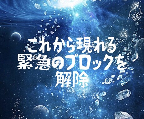 緊急ブロックを解除します これから現れてくるブロックを回避しましょう イメージ1