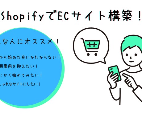 個人の方も歓迎！ShopifyでECサイト作ります 愛着を持って育てられるあなただけのECサイトを作りませんか？ イメージ1