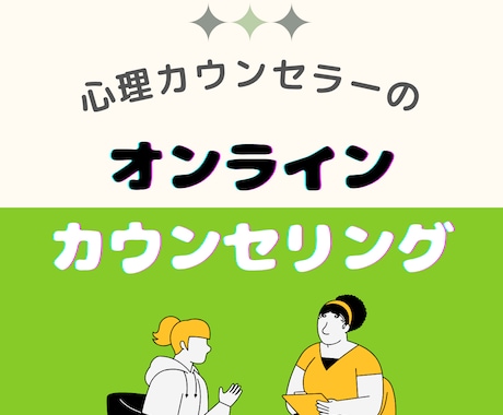 初心者歓迎◎心理カウンセラーがカウンセリングします 脳と心のプロがじっくり傾聴しながら悩みの出口へ導きます。 イメージ1