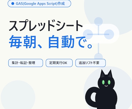 GASでスプレッドシート作業を自動化します イメージ1