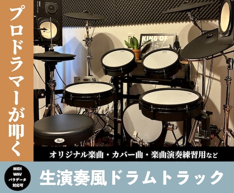 生演奏のような打ち込みドラムトラックを作成します イメージ1
