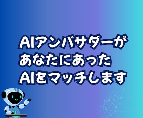 あなたの悩みや課題にあった生成AI活用方法教えます AIって何？！無料でも使えるワザをAIアンバサダーがご提案！ イメージ2