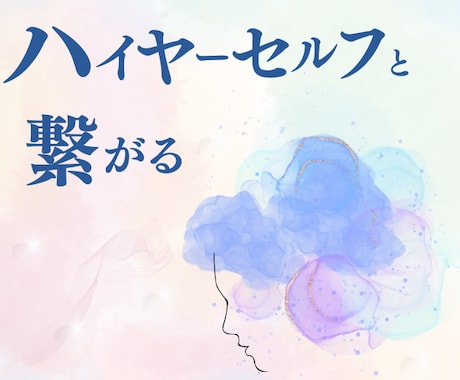ハイヤーセルフが今伝えたいメッセージをお届けします 悩み解消や状況改善、癒しのための占い⭐今のあなたに必要な言葉 イメージ1