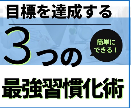 もう挫折しない！明日から使える最強習慣化術教えます ３つのルールを用いてあなたの「できない・続かない」を解決！ イメージ1