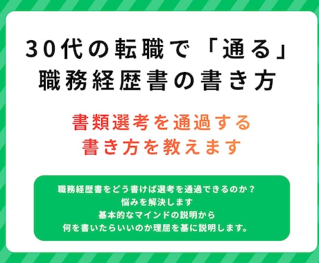 30代の転職で「通る」職務経歴書の書き方教えます 職務経歴書の書き方 解説します イメージ1
