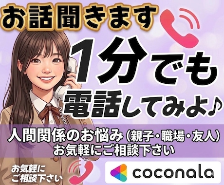 今すぐ話したい！1分からでもお話お聞きします 愚痴、相談、雑談なんでもOK！気軽にどうぞ♪ イメージ1