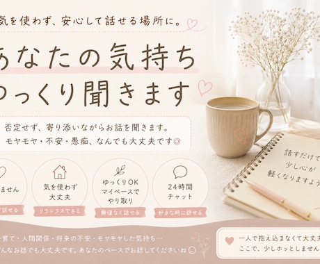一人で抱え込んでる気持ち聞きます 誰にも言えない悩みや愚痴、ほっとできる場所としてお話聞きます イメージ1