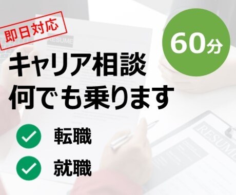キャリアに関する相談何でも乗ります 就職・転職・キャリアプラン…お悩み解決します! イメージ1