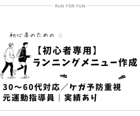 初心者専用ランニングメニュー作成します イメージ1