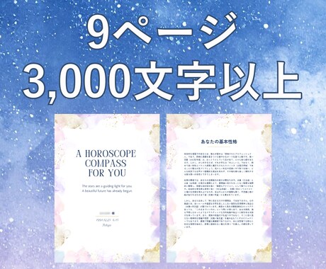 西洋占星術であなたの本当の性格や適性をお伝えします 自分に優しくなれる3000字のホロスコープ鑑定書 イメージ2