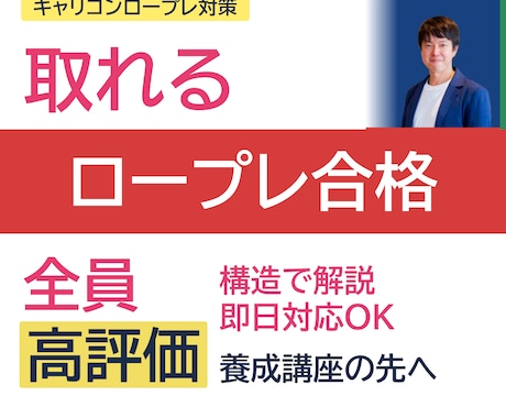 オールA合格の現役キャリコンがロープレ対策します オウム返しだけから脱却！全体構造と核心をお伝えします イメージ1