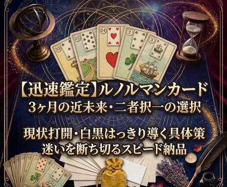 ルノルマンカードで近未来・二者択一の答えを占います イメージ1