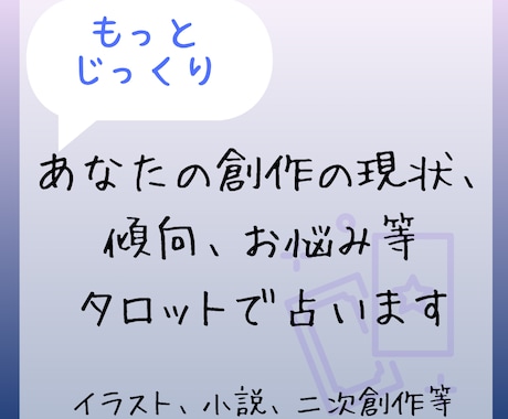 もっとじっくり創作占い！あなたの創作を占います 自身も創作活動をしている者が創作関連についてじっくり占います イメージ1