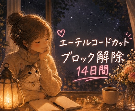 14日間★エーテルコードカット、ブロック解除します じっくりたくさんカット＆解除したい方に イメージ1