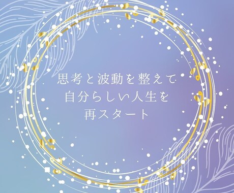 潜在意識を整えて波動を高めます 潜在意識を読み解く心理スピリチュアル鑑定士がサポートします イメージ2