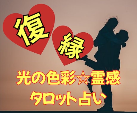 光の色彩✳︎霊感タロット【復縁】占います 色彩＆タロット占いヒーリング☆復縁♡成就 イメージ1