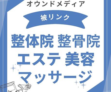 整体・エステ・美容専用メディアへ被リンクを貼ります 整体や整骨院・美容・エステ専門メディアから自然な被リンクを イメージ2