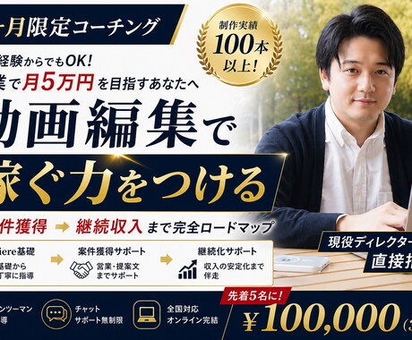 分割払い｜動画編集で稼ぐ力を育てます 3ヶ月継続前提｜Premiere基礎から案件獲得まで イメージ1