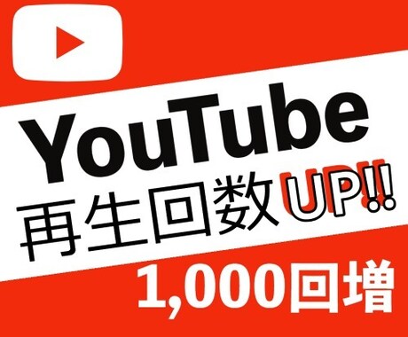 YOUTUBE再生回数アップさせます 【再生回数1000回増】広告運用のプロが収益化のお手伝い イメージ1