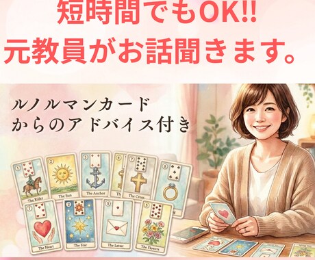 元教員があなたのお話やお悩み聞きます 元教員•現ヒーラー。あなたに寄り添い、丸ごと受け止めます。 イメージ1