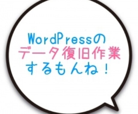 WordPressデータ復旧します サイトが真っ白になったときとか。。。サポートいたします。 イメージ1