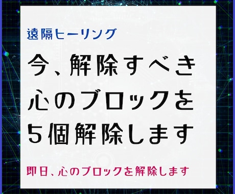 5個の解除すべき心のブロックを遠隔で解除します 即日心のブロック解除を受けられる遠隔ヒーリング イメージ1