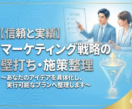 マーケティング戦略の壁打ち・施策整理を支援します マーケティングの「何をやるべきか分からない」をサポート イメージ1