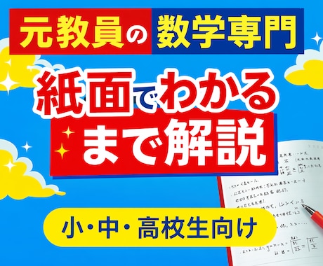 元中高教員が小・中・高校生の数学を解説します 途中式から「なぜそうなるか」まで、元教員がわかるまで解説 イメージ1