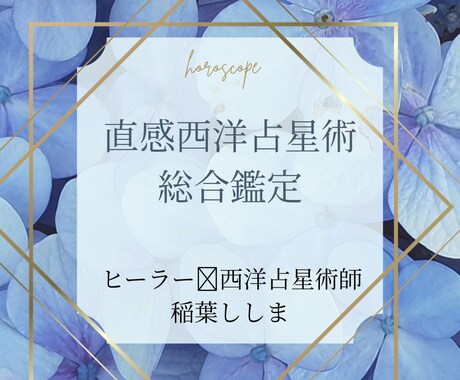 直感占星術であなたの人生のお悩みを総合鑑定します 占星術鑑定に直感をプラス。仕事・恋愛・人生全般お受けします イメージ1