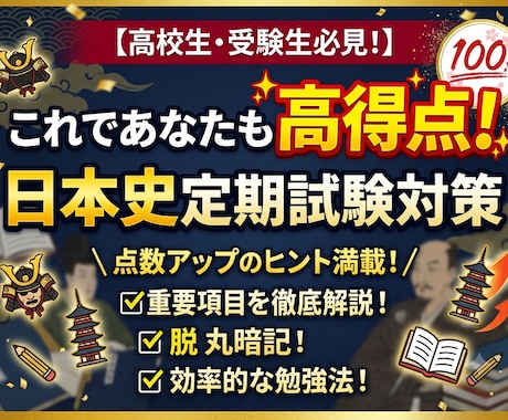 日本史の定期試験対策をします 苦手範囲を克服して高得点‼️気持ちよく夏迎えよう☀️ イメージ1