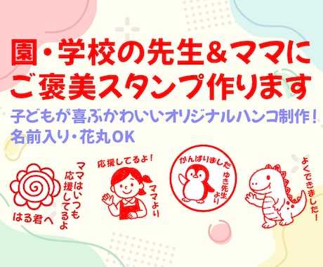 園・学校の先生＆ママにご褒美スタンプ作ります 子どもが喜ぶかわいいオリジナルハンコ制作！名前入り・花丸OK イメージ1