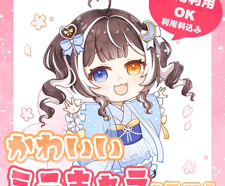 商用利用OK！かわいいミニキャラ制作ます イメージ1