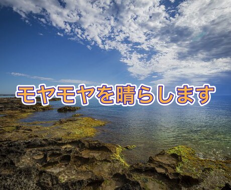 モヤモヤを晴らします 吐き出したいことを吐き出してスッキリしよう イメージ1