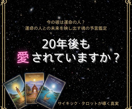 運命の人？サイキックタロットで20年後をみます 本性や将来を視抜き、20年後に後悔しないための決断を授けます イメージ1