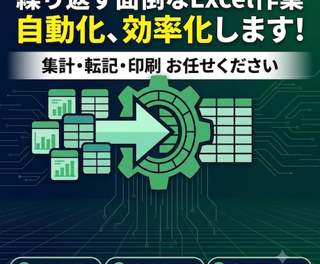Excel の面倒な作業を自動化します 集計・転記・印刷…繰り返し作業まとめて自動化 イメージ1