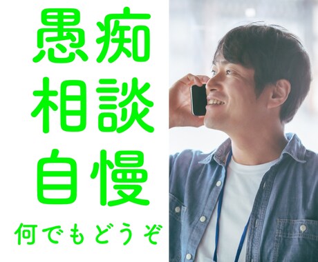 1分〜OK！一般男性が秘密厳守でお聞きします 何でも話してください、あなたの気が済むまで イメージ1