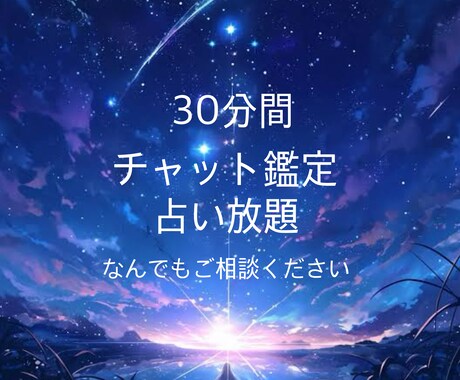 チャット鑑定◇話を聞きながらお悩み解決します 霊感タロット◆質問し放題◆恋愛オールジャンル イメージ1