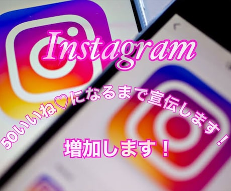 Instagram！５０いいねになるまで宣伝します インスタの日本人フォロワーいいね増産にて注目度UP♡ イメージ1