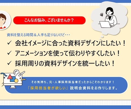 採用パワポ資料  ブラッシュアップ・作成します 人事採用歴10年の元デザイナーが採用業務をサポートします！ イメージ2
