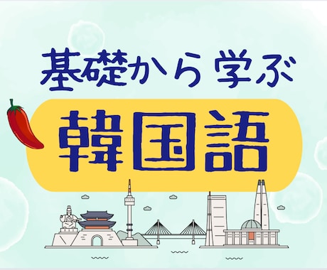 初心者むけ韓国語レッスンいたします ★韓国語を少しずつ話せるようになる喜びを皆さんに！ イメージ1