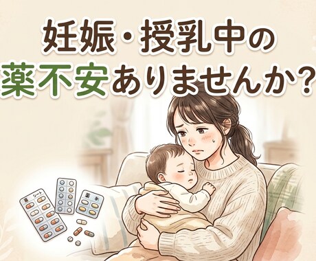 薬剤師ママが妊娠・授乳中のお薬不安に答えます 【先着5名様】1000円で妊娠授乳中の薬の不安を整理します。 イメージ1