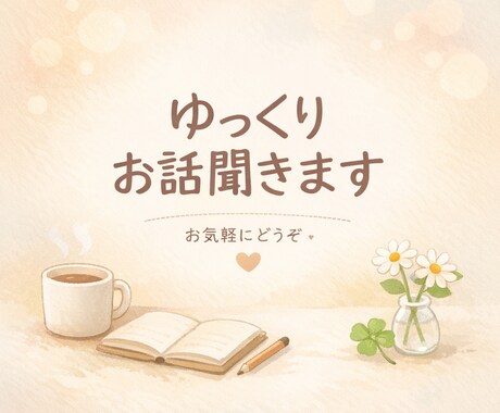 仕事・人間関係のストレス、ゆっくりお聞きします 仕事・人間関係・恋愛などどんな内容でも安心してご相談ください イメージ1