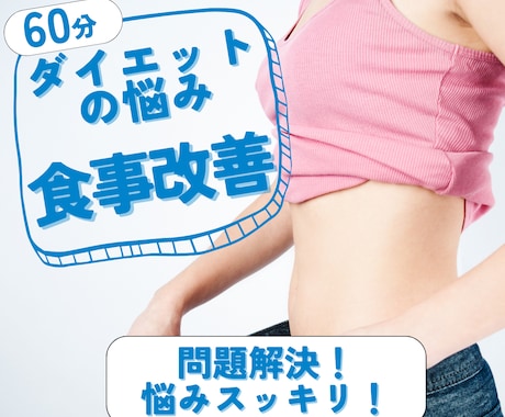 60分・一緒にダイエットの食事改善をします オタク出身のパーソナルトレーナーが一緒に食事改善！ イメージ1